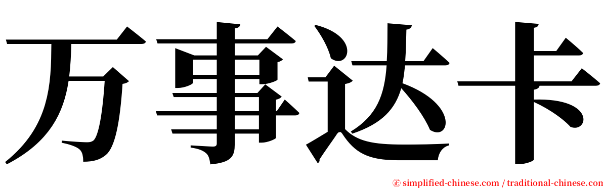 万事达卡 serif font