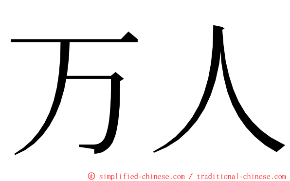 万人 ming font