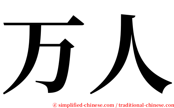 万人 serif font