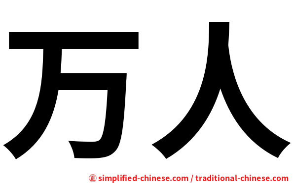 万人