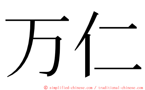 万仁 ming font