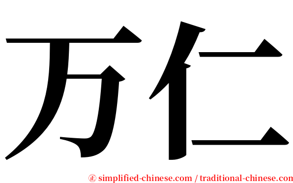 万仁 serif font