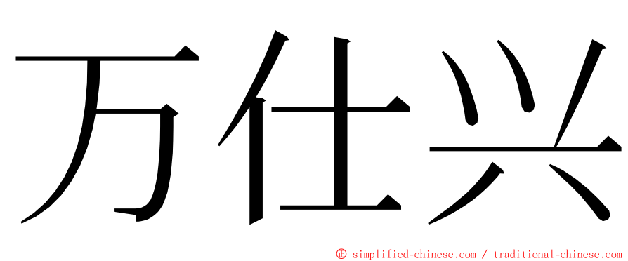 万仕兴 ming font