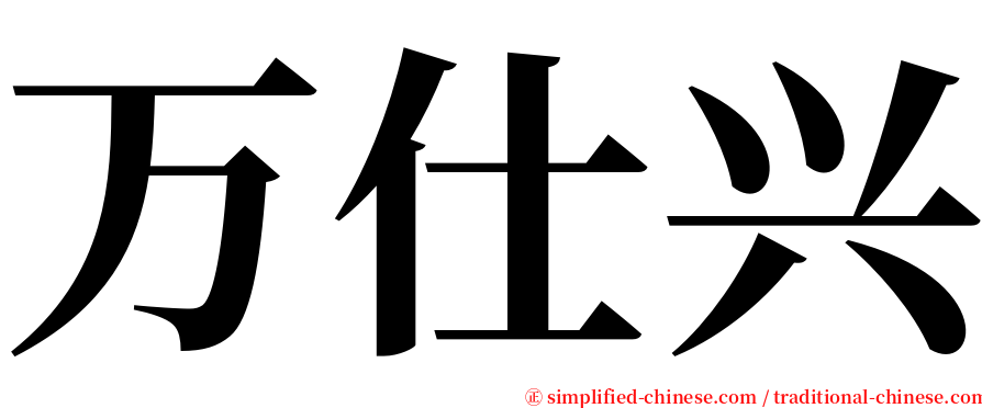 万仕兴 serif font