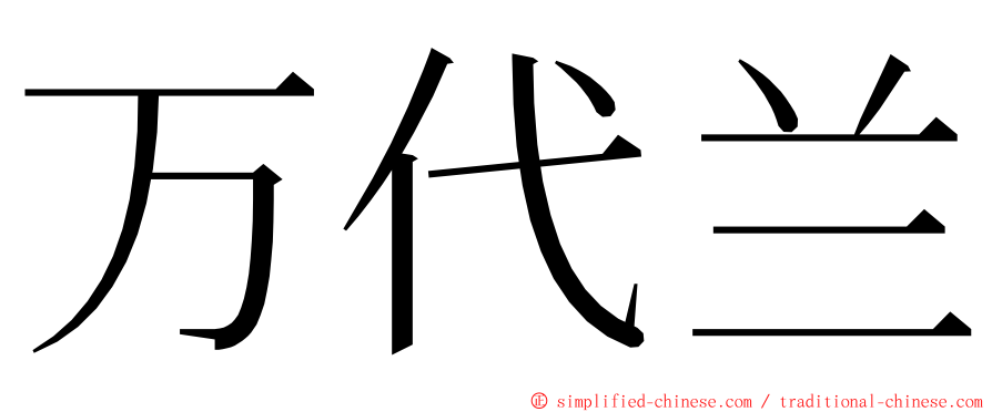 万代兰 ming font