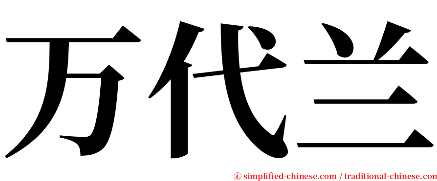 万代兰 serif font