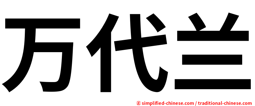 万代兰