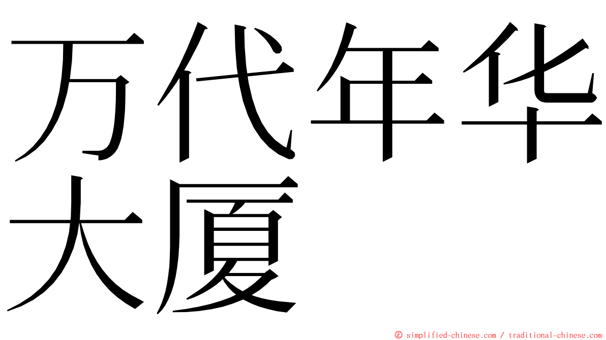 万代年华大厦 ming font
