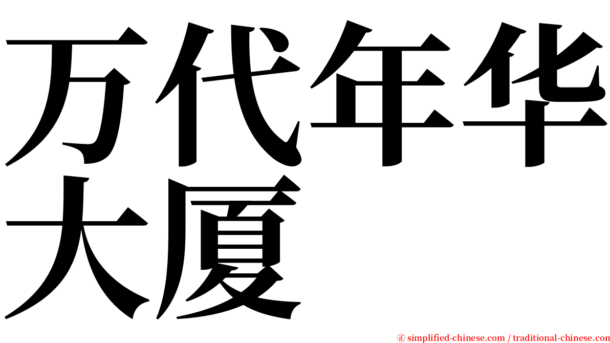 万代年华大厦 serif font