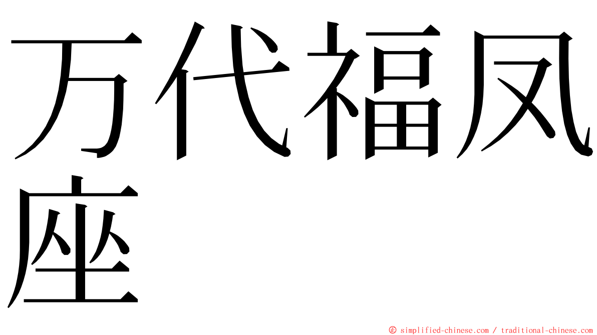 万代福凤座 ming font