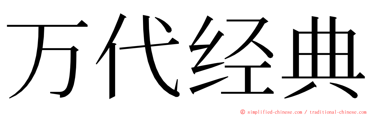 万代经典 ming font