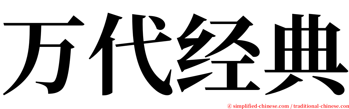 万代经典 serif font