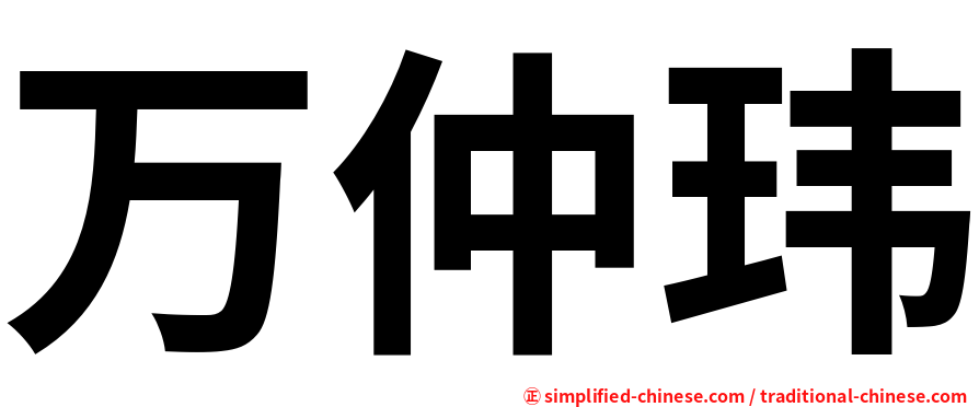 万仲玮