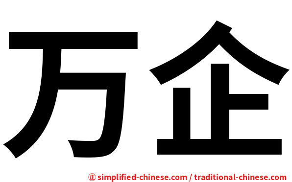 万企