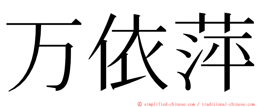 万依萍 ming font