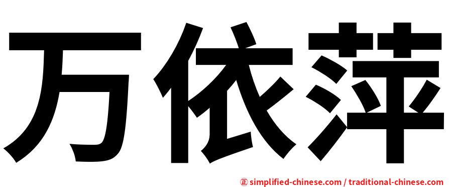 万依萍