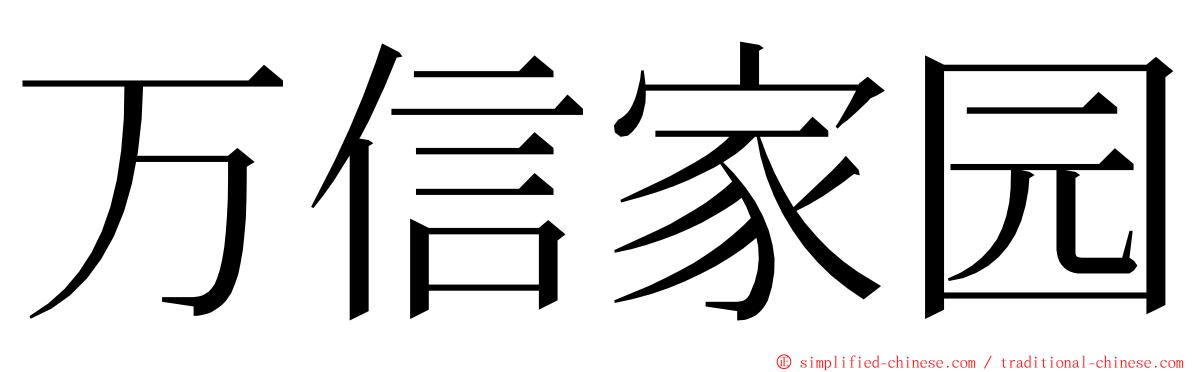 万信家园 ming font