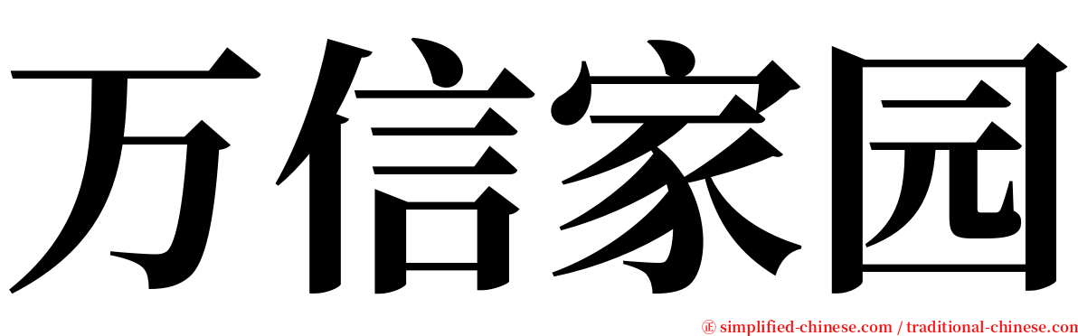 万信家园 serif font