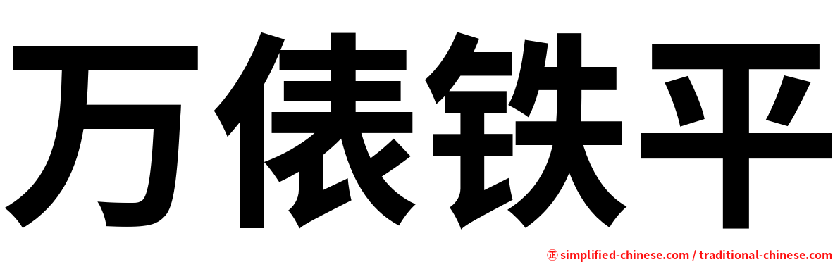 万俵铁平