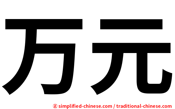 万元
