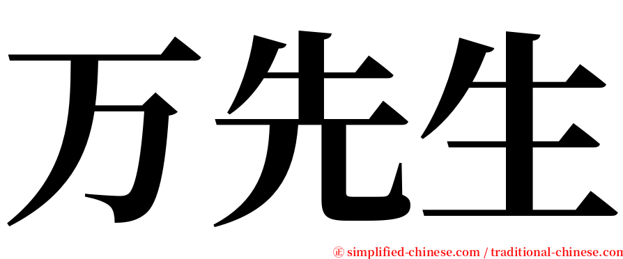 万先生 serif font
