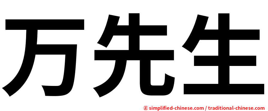 万先生