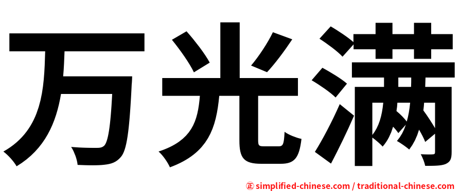 万光满
