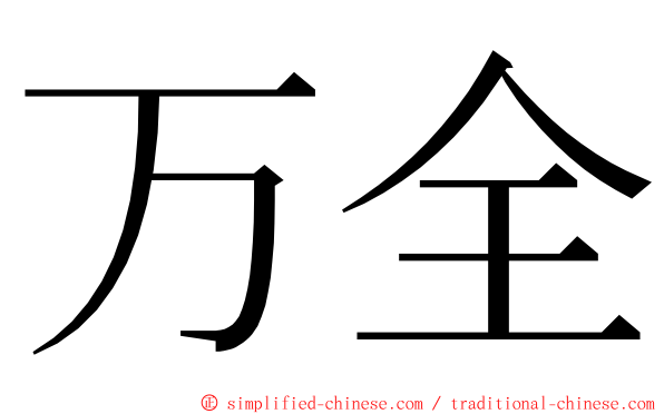 万全 ming font