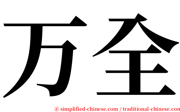 万全 serif font