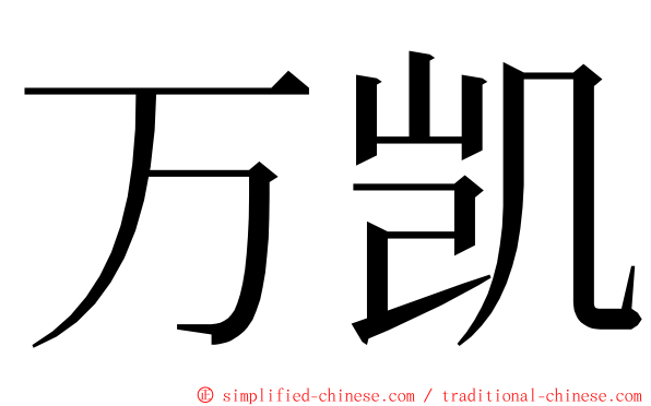 万凯 ming font