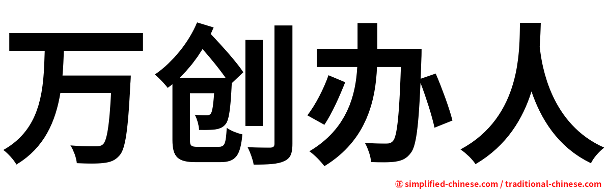 万创办人