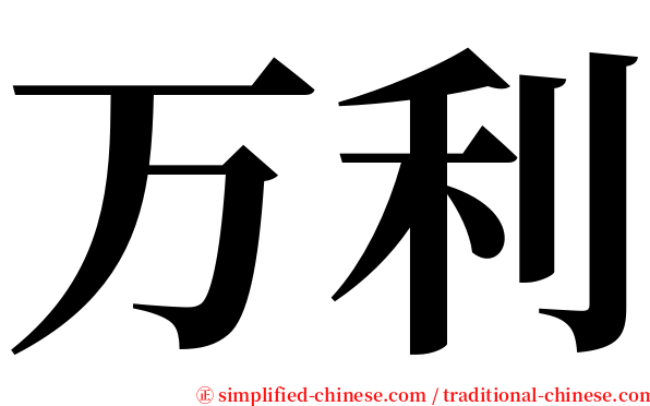 万利 serif font