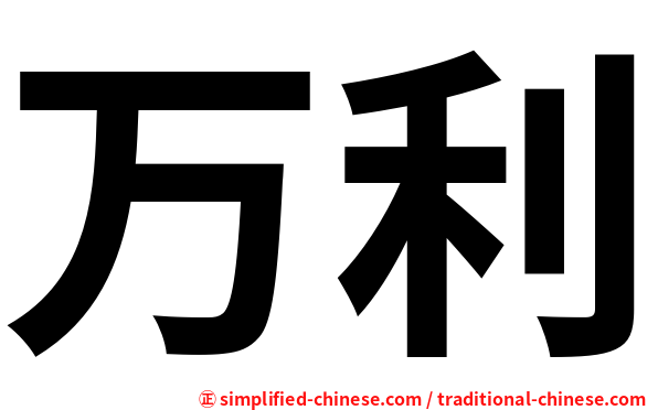 万利