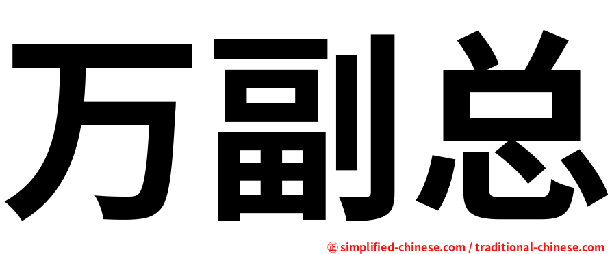 万副总