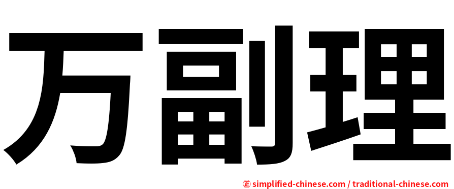 万副理