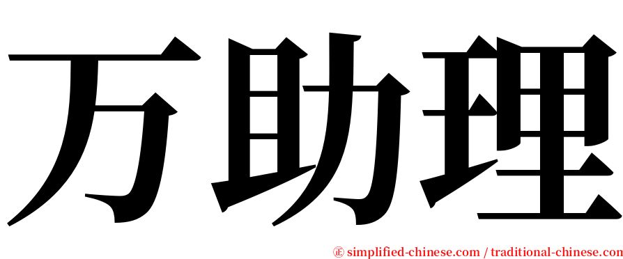 万助理 serif font