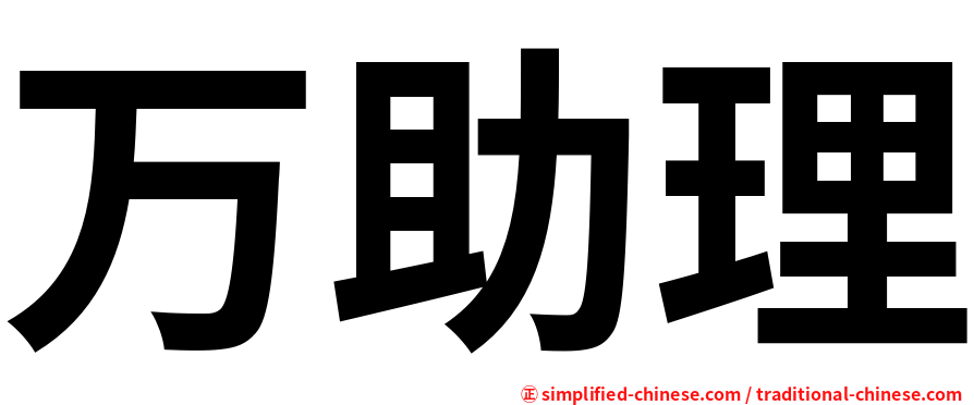 万助理