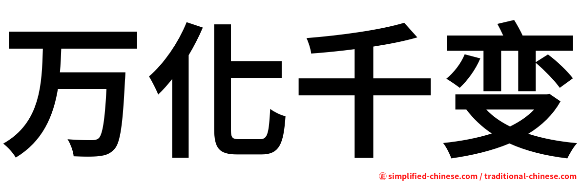 万化千变