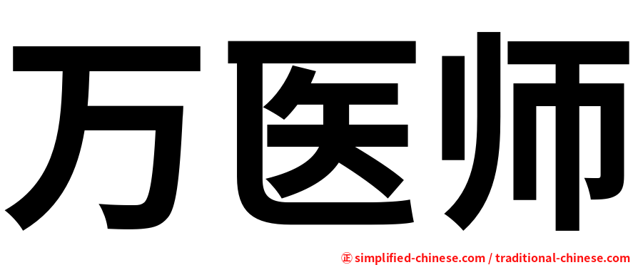 万医师