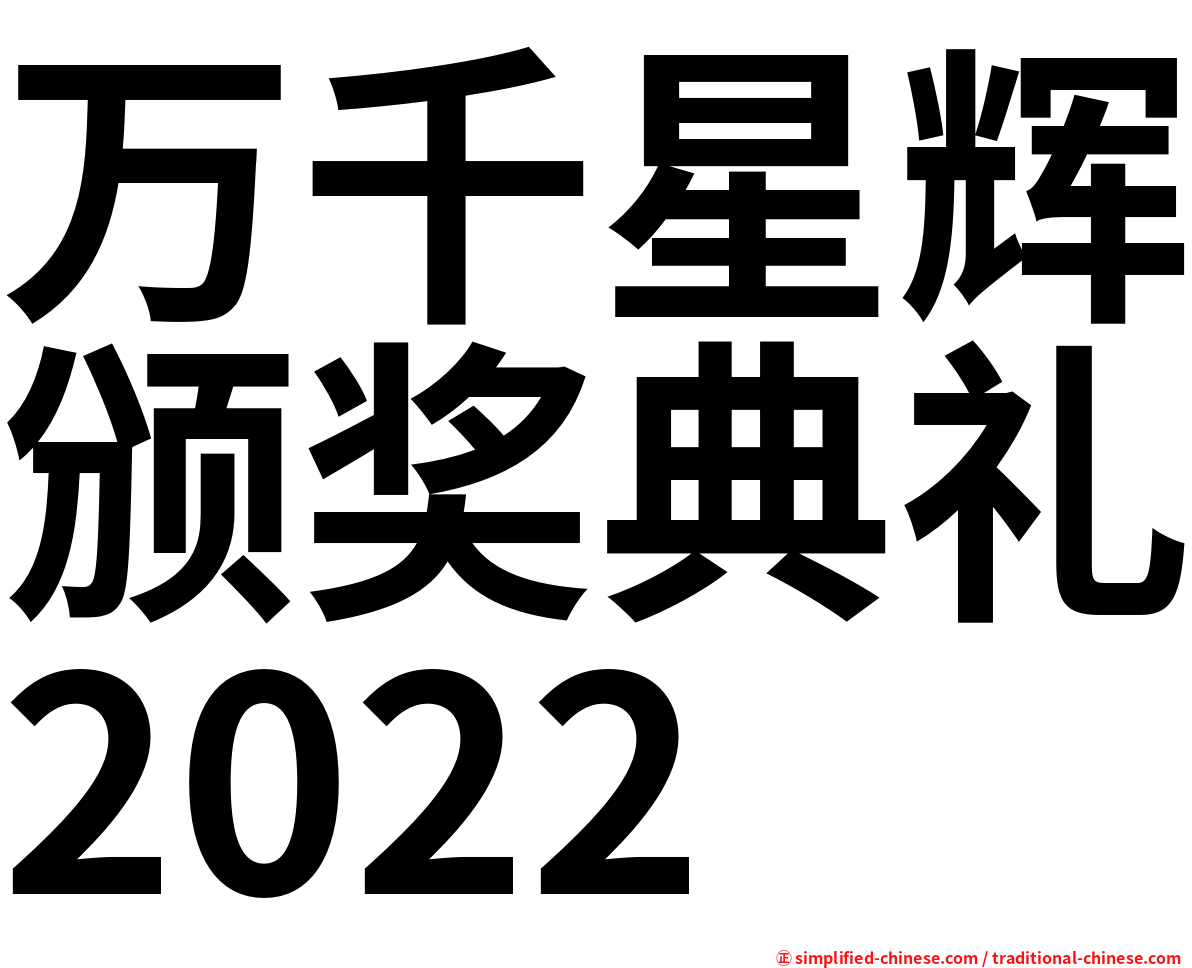 万千星辉颁奖典礼2022