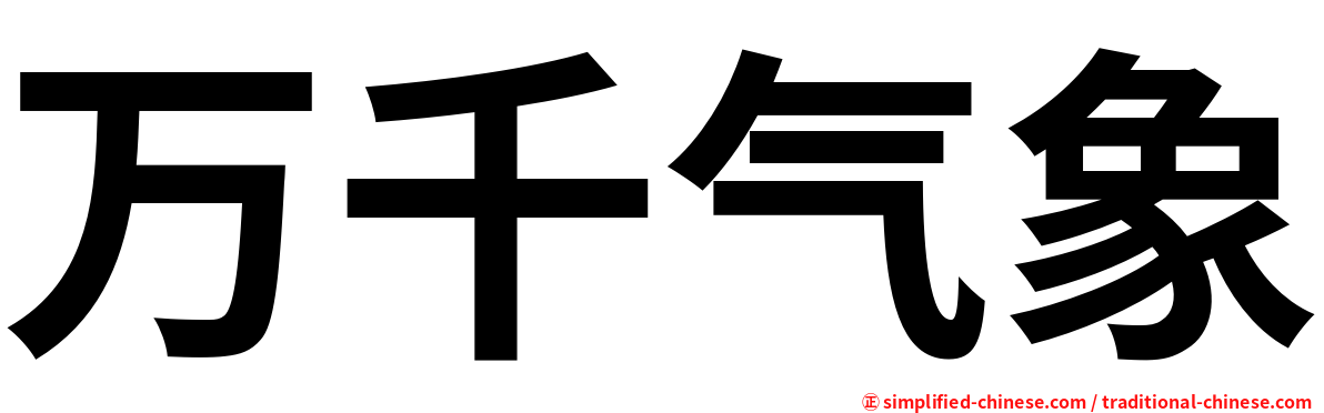 万千气象
