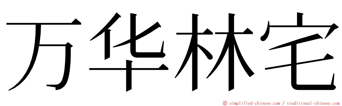 万华林宅 ming font