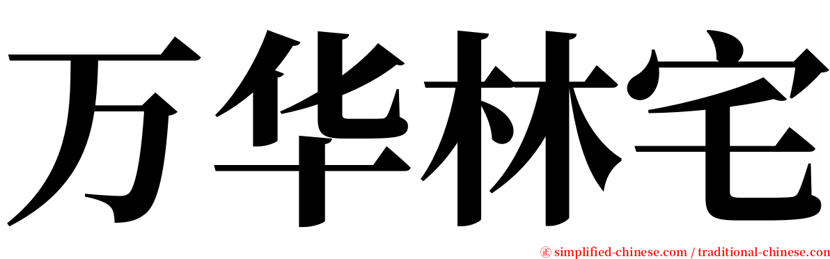 万华林宅 serif font