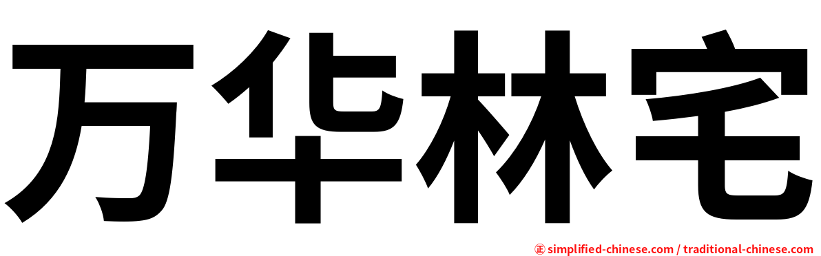 万华林宅