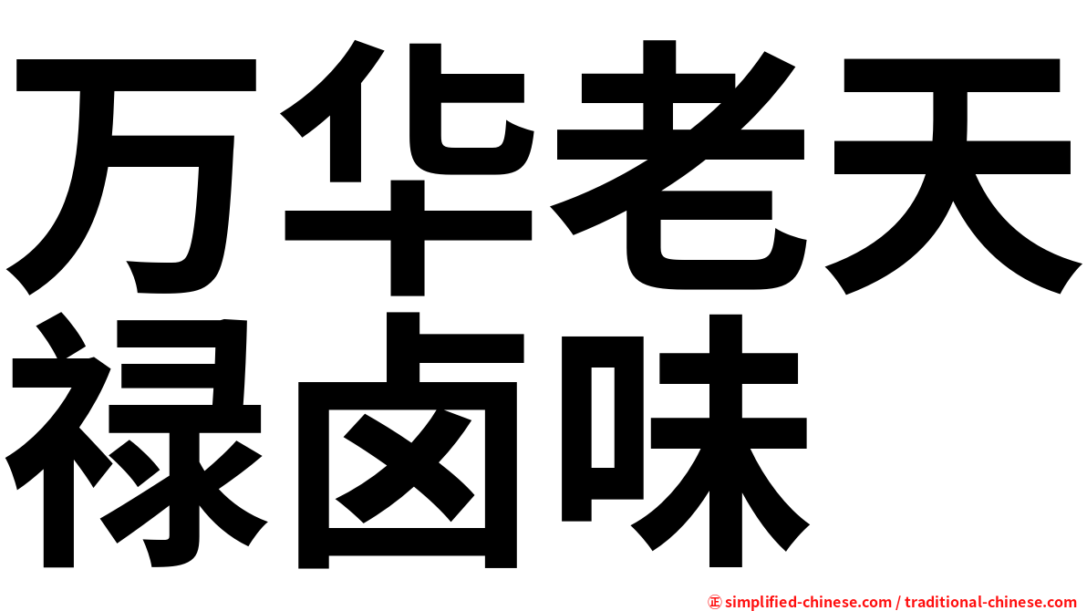 万华老天禄卤味