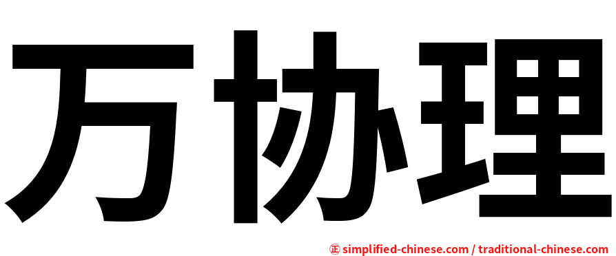 万协理