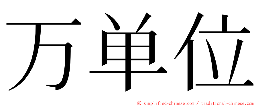万单位 ming font