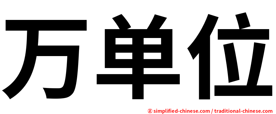 万单位