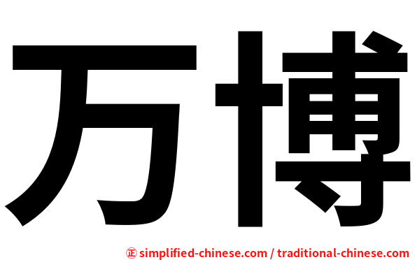 万博