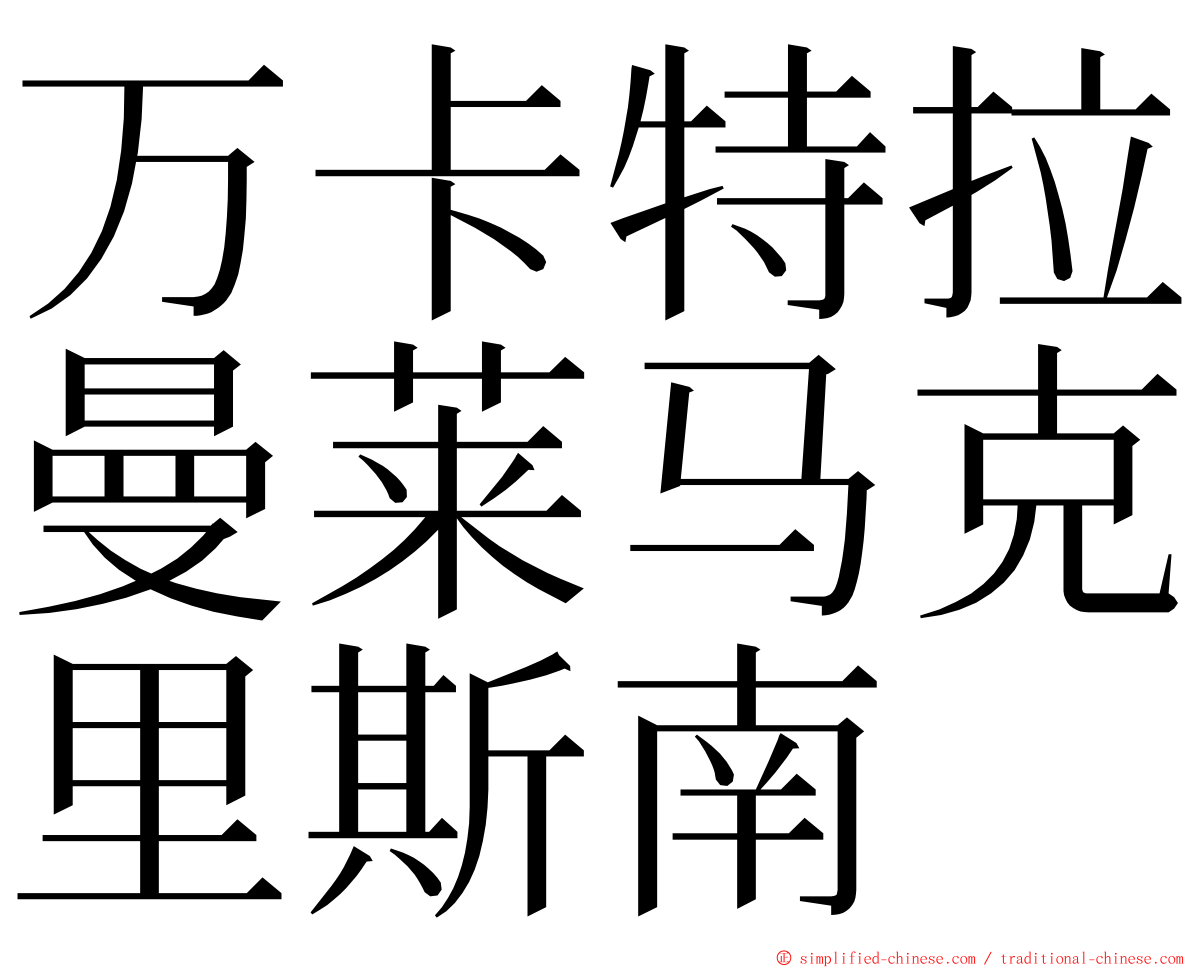 万卡特拉曼莱马克里斯南 ming font